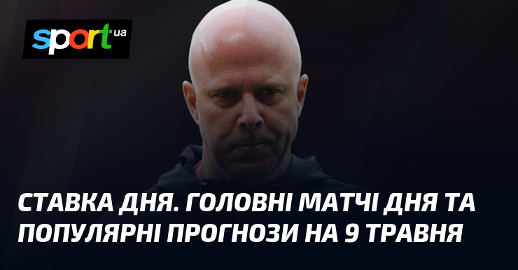 СТАВКА ДНЯ. Головні матчі дня та популярні прогнози на 9 …
