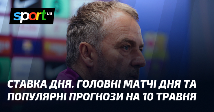 СТАВКА ДНЯ. Головні матчі дня та популярні прогнози на 10 …