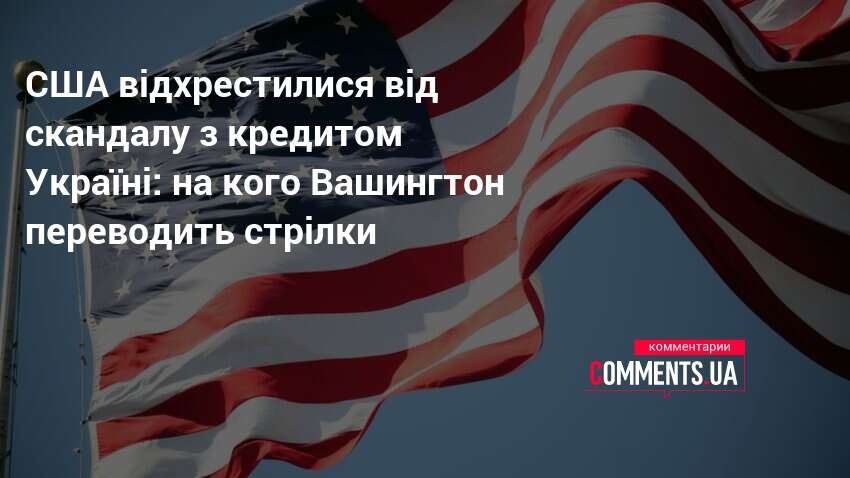 США відхрестилися від скандалу з кредитом Україні: на кого Вашингтон …