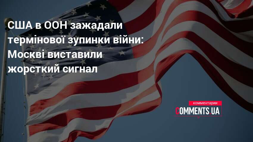 США в ООН зажадали термінової зупинки війни: Москві виставили жорсткий …