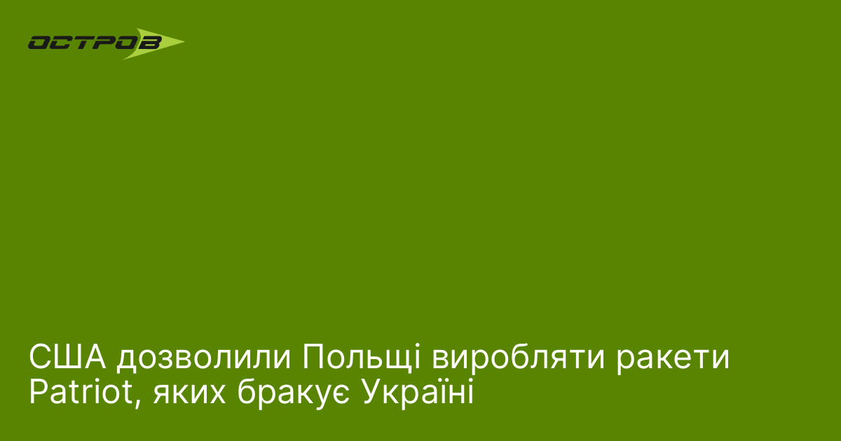 США дозволили Польщі виробляти ракети Patriot, яких бракує Україні