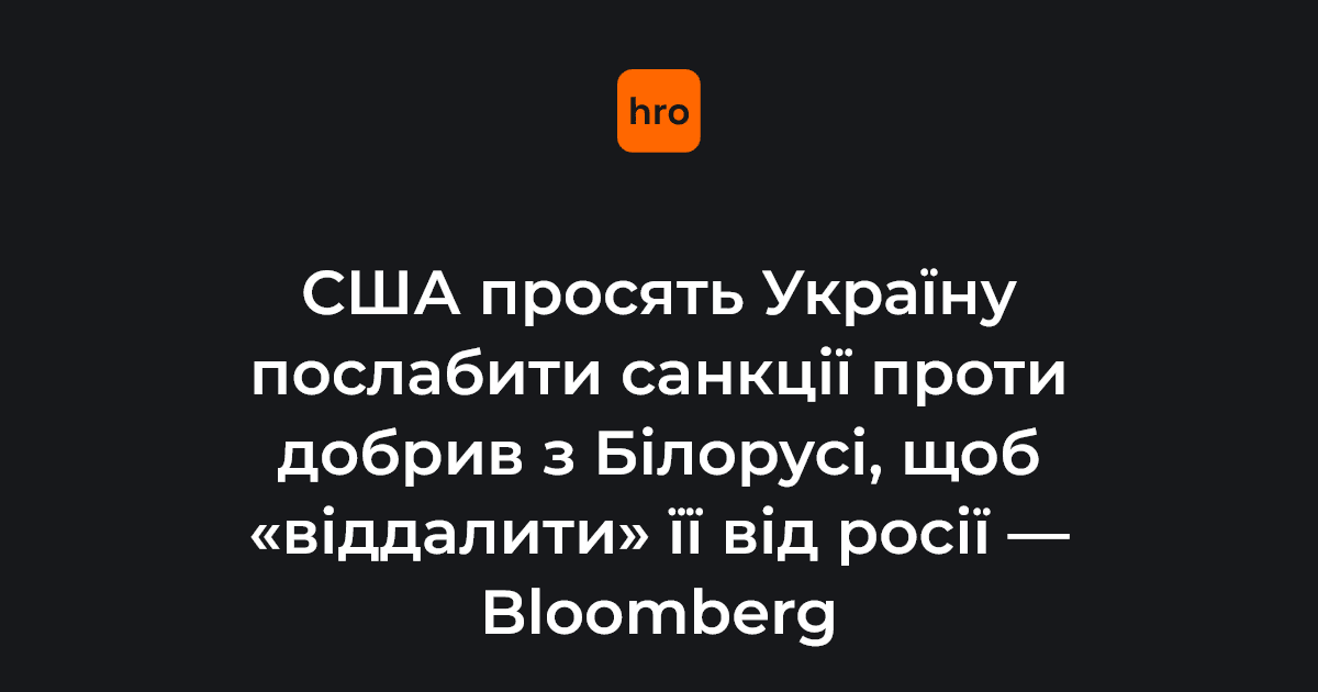 США тиснуть на Україну і просять послабити санкції проти добрив …