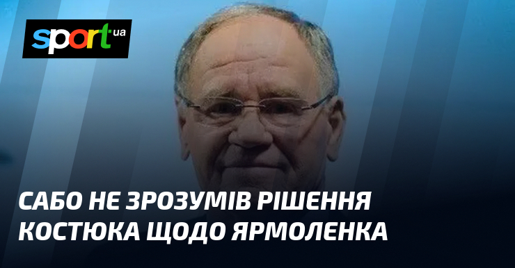 Сабо не зрозумів рішення Костюка щодо Ярмоленка
