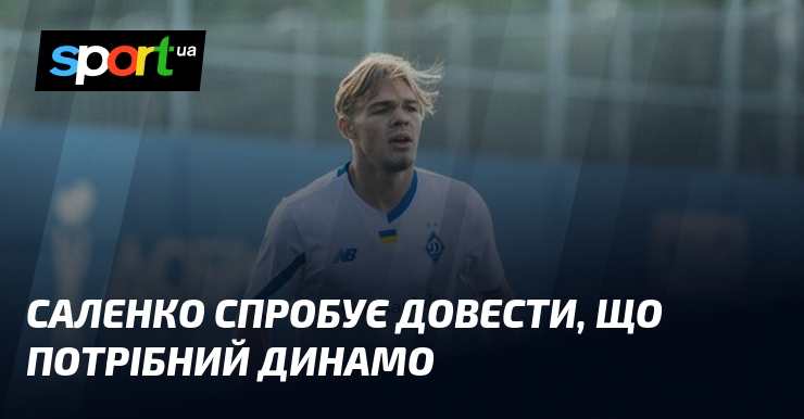 Саленко спробує довести, що потрібний Динамо