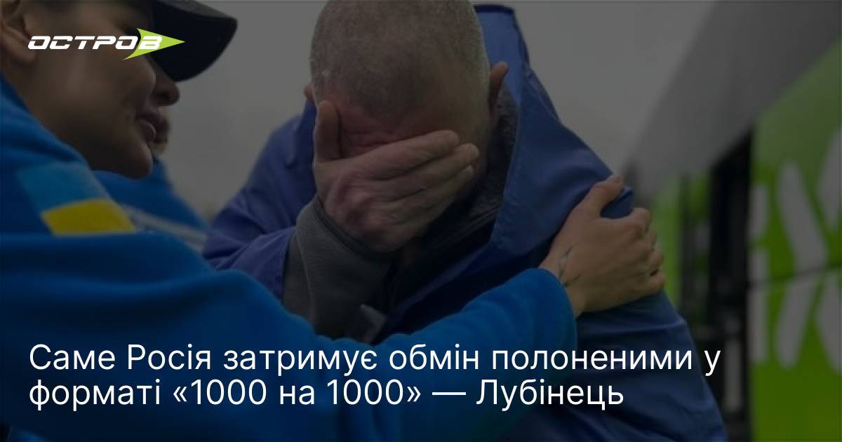 Саме Росія затримує обмін полоненими у форматі «1000 на 1000» …