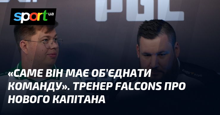 «Саме він має об’єднати команду». Тренер Falcons про нового капітана