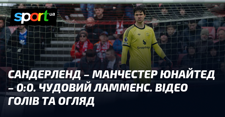 Сандерленд – Манчестер Юнайтед – 0:0. Чудовий Ламменс. Відео голів …