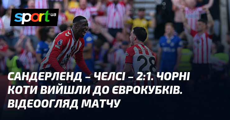 Сандерленд – Челсі – 2:1. Чорні коти вийшли до єврокубків. …