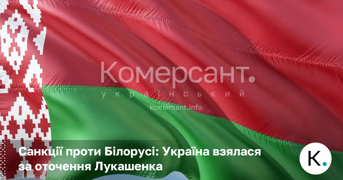 Санкції проти Білорусі: Україна взялася за оточення Лукашенка
