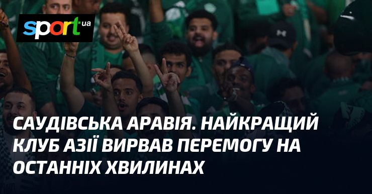 Саудівська Аравія. Найкращий клуб Азії вирвав перемогу на останніх хвилинах