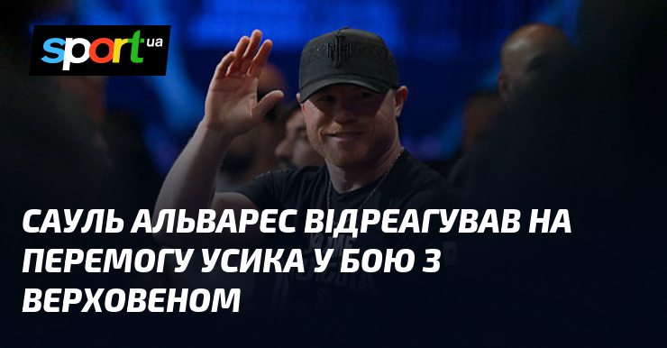 Сауль Альварес відреагував на перемогу Усика у бою з Верховеном