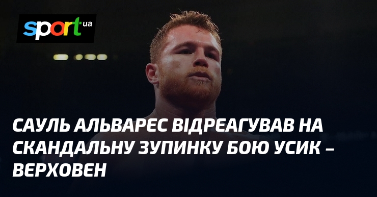 Сауль Альварес відреагував на скандальну зупинку бою Усик – Верховен