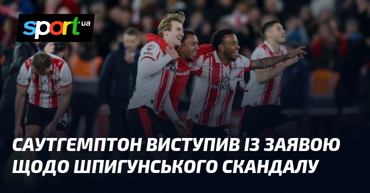 Саутгемптон виступив із заявою щодо шпигунського скандалу