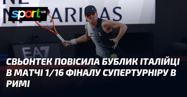 Свьонтек повісила бублик італійці в матчі 1/16 фіналу супертурніру в …