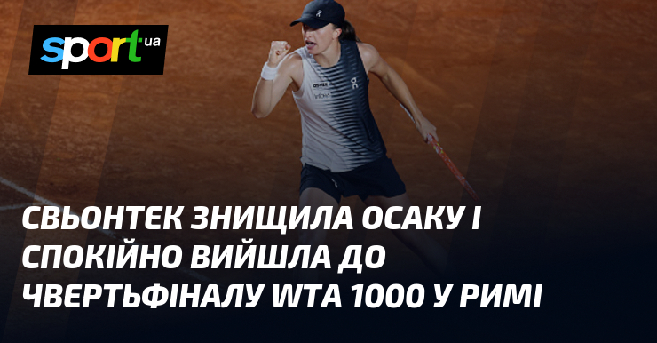 Свьонтек знищила Осаку і спокійно вийшла до чвертьфіналу WTA 1000 …