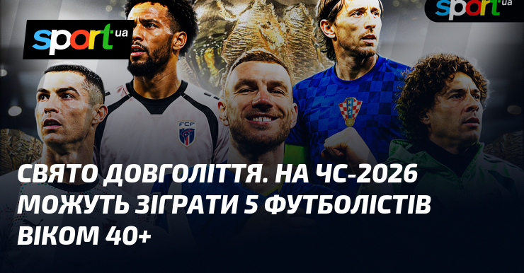 Свято довголіття. На ЧС-2026 можуть зіграти 5 футболістів віком 40+