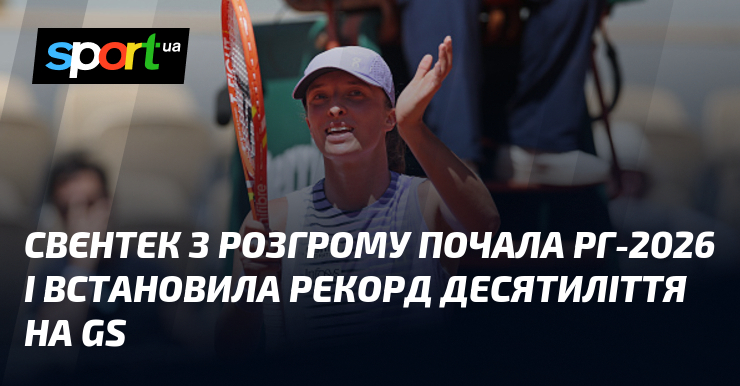 Свєнтек з розгрому почала РГ-2026 і встановила рекорд десятиліття на …