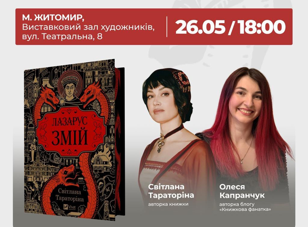 Світлана Тараторіна приїздить у Житомир із презентацією нового роману «Змій»
