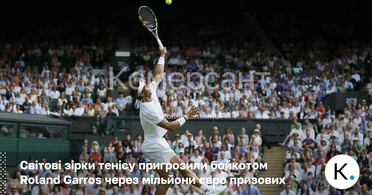 Світові зірки тенісу пригрозили бойкотом Roland Garros через мільйони євро …