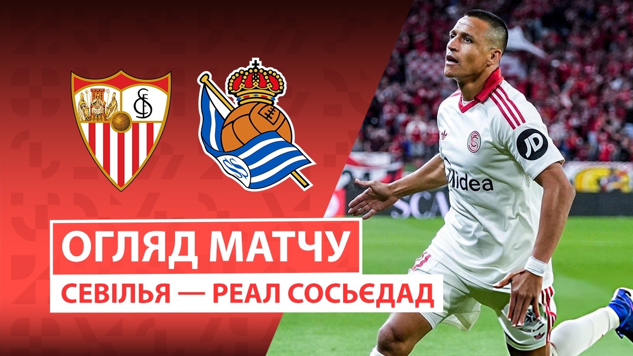 Севілья 1:0 Реал Сосьєдад. Іспанія. ЛаЛіга. Відео