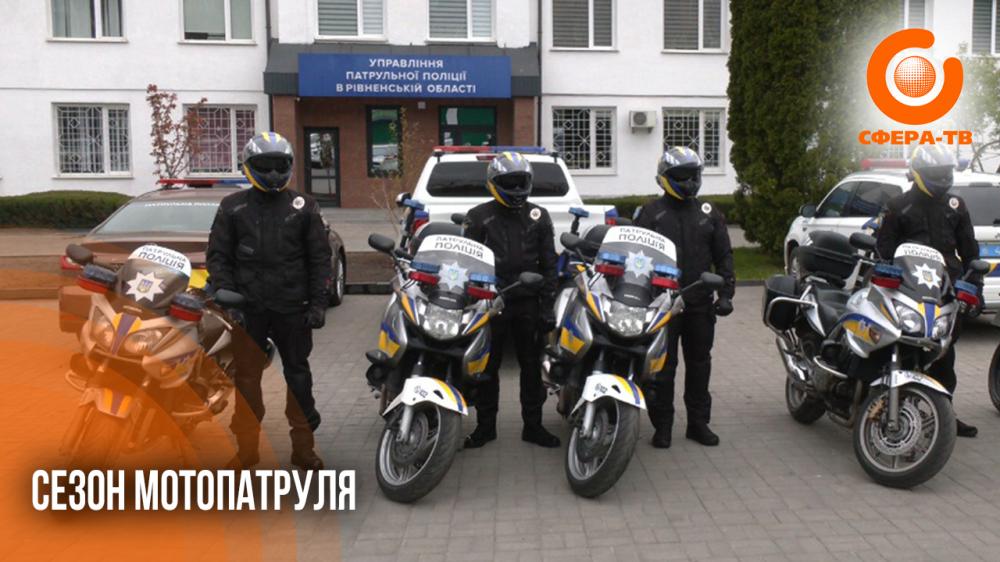 Сезон розпочато: на вулицях Рівного активно працює мотопатруль (ВІДЕО)