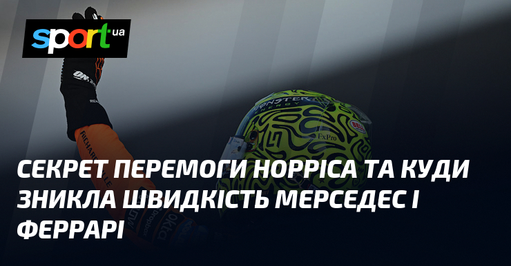 Секрет перемоги Норріса та куди зникла швидкість Мерседес і Феррарі