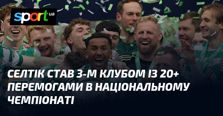Селтік став 3-м клубом із 20+ перемогами в національному чемпіонаті
