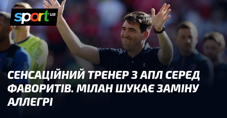 Сенсаційний тренер з АПЛ серед фаворитів. Мілан шукає заміну Аллегрі