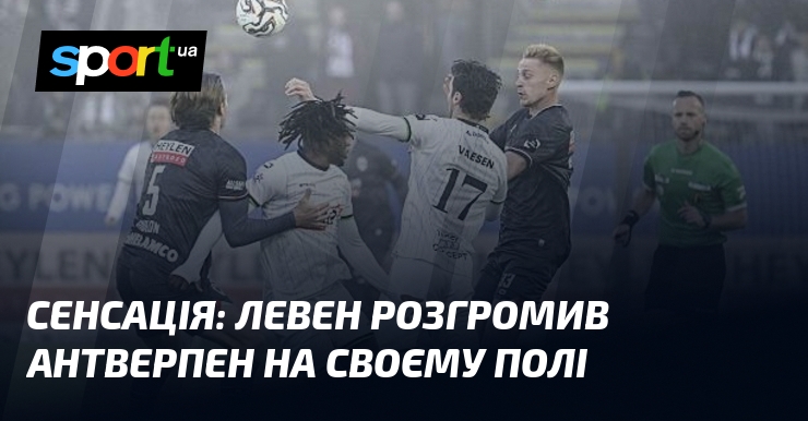 Сенсація: Левен розгромив Антверпен на своєму полі