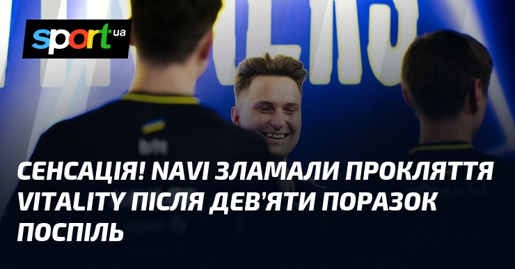 Сенсація! NAVI зламали прокляття Vitality після дев’яти поразок поспіль