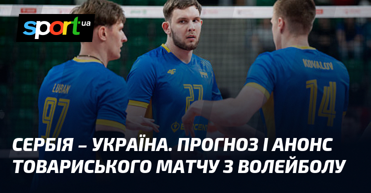 Сербія – Україна. Прогноз і анонс товариського матчу з волейболу
