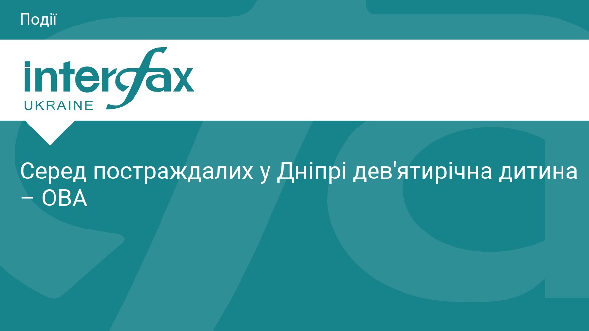 Серед постраждалих у Дніпрі дев'ятирічна дитина – ОВА