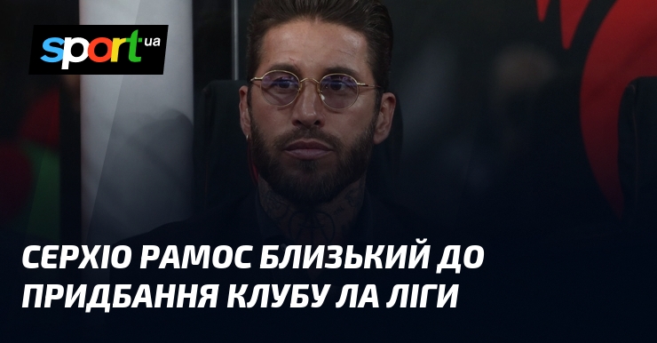 Серхіо Рамос близький до придбання клубу Ла Ліги