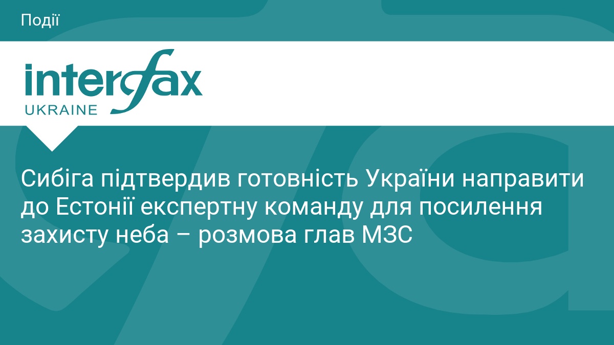 Сибіга підтвердив готовність України направити до Естонії експертну команду для …
