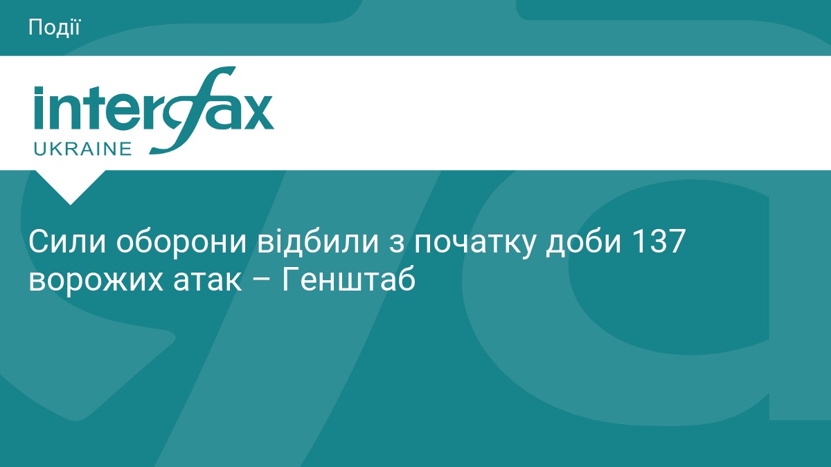 Сили оборони відбили з початку доби 137 ворожих атак – …