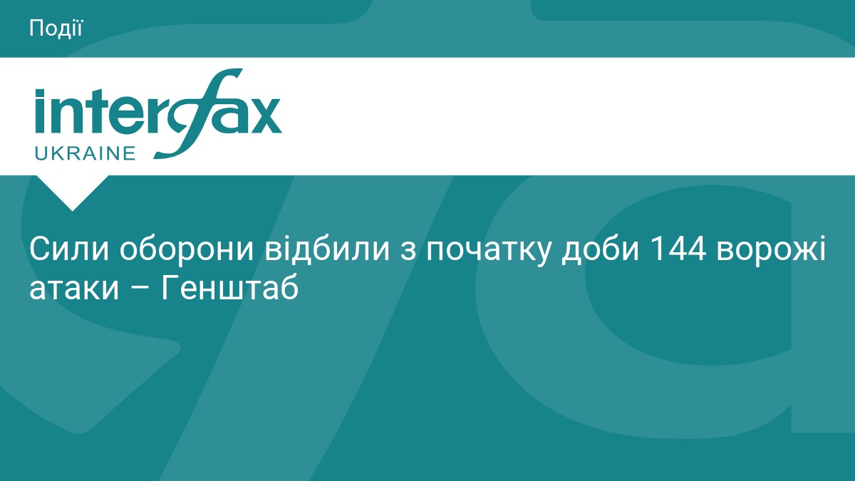 Сили оборони відбили з початку доби 144 ворожі атаки – …