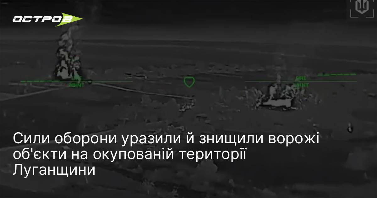 Сили оборони уразили й знищили ворожі об'єкти на окупованій території …