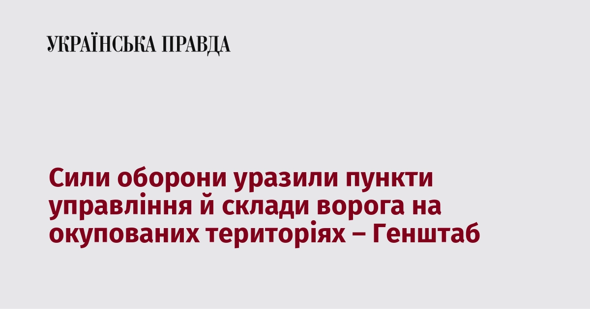 Сили оборони уразили пункти управління й склади ворога на окупованих …
