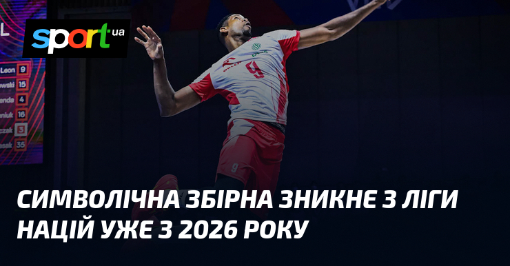 Символічна збірна зникне з Ліги націй уже з 2026 року