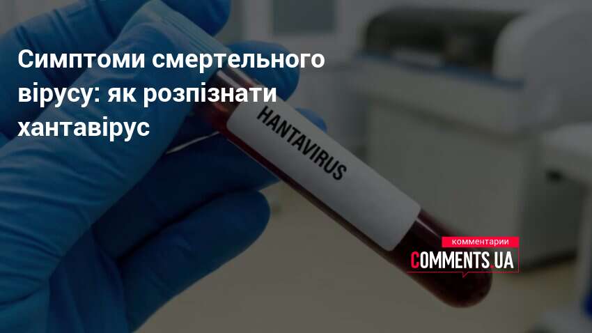 Симптоми смертельного вірусу: як розпізнати хантавірус