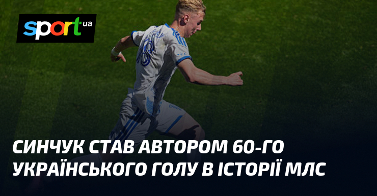 Синчук став автором 60-го українського голу в історії МЛС