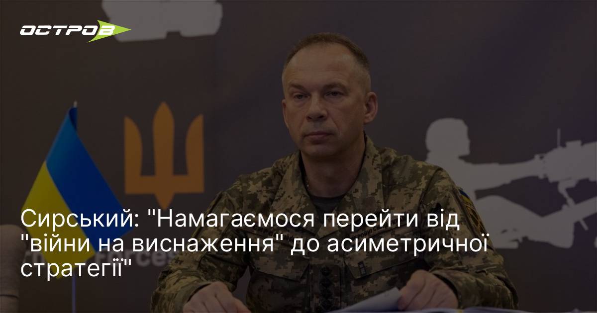 Сирський: "Намагаємося перейти від "війни на виснаження" до асиметричної стратегії"
