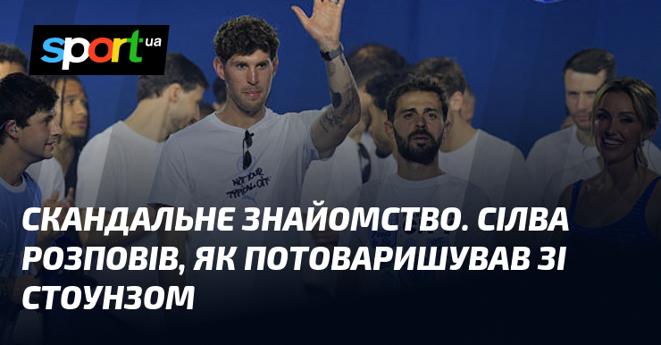 Скандальне знайомство. Сілва розповів, як потоваришував зі Стоунзом