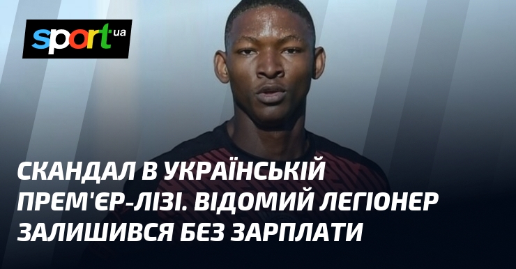 В Українській Прем'єр-лізі виник скандал за участю відомого легіонера