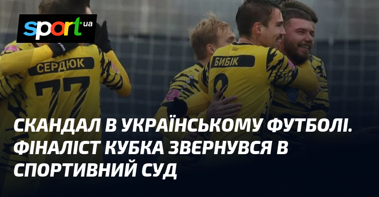 Скандал в українському футболі. Фіналіст Кубка звернувся в спортивний суд