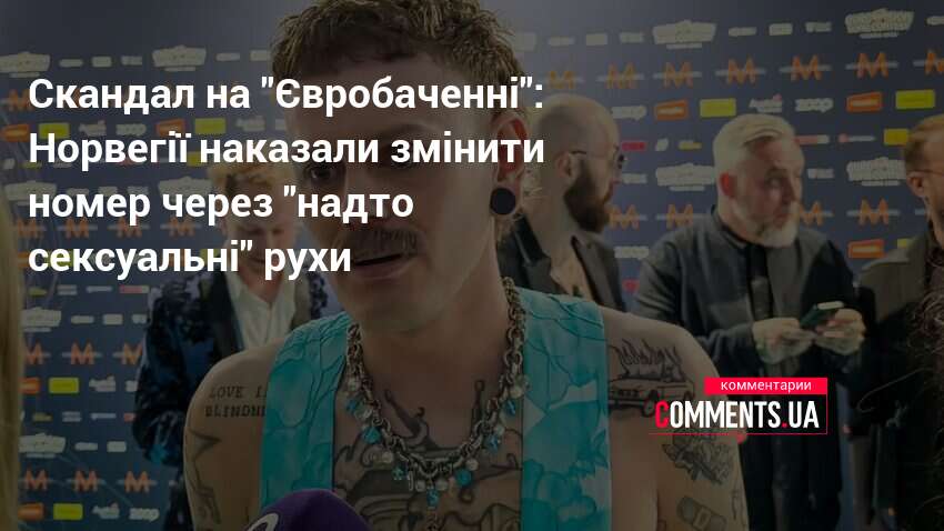 Скандал на "Євробаченні": Норвегії наказали змінити номер через "надто сексуальні" …