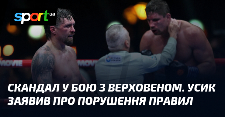 Скандал у бою з Верховеном. Усик заявив про порушення правил