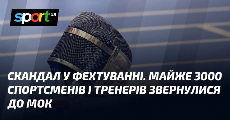 Скандал у фехтуванні. Майже 3000 спортсменів і тренерів звернулися до …