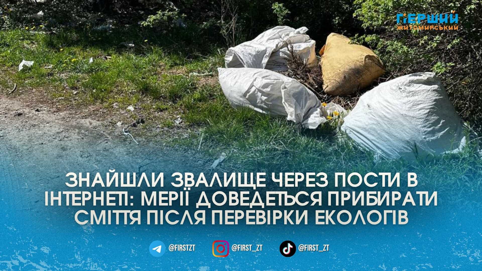 Скарги в соцмережах спрацювали: мерію змусять прибрати стихійне сміттєзвалище у …