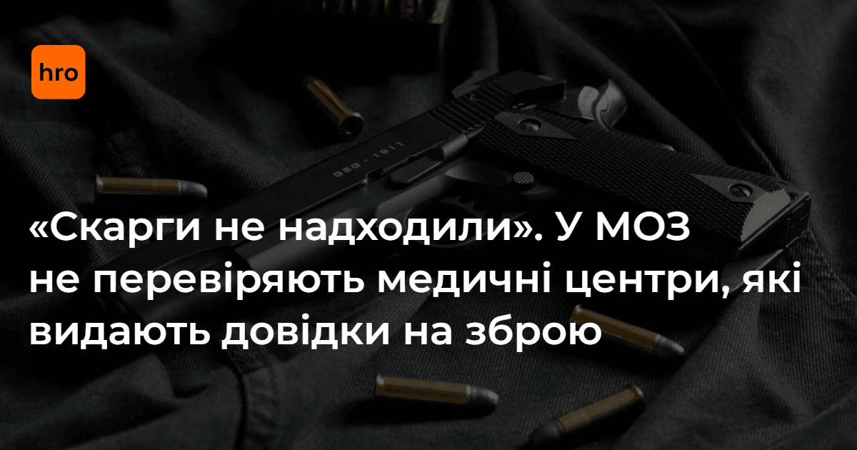 «Скарги не надходили». У МОЗ не перевіряють медичні центри, які …